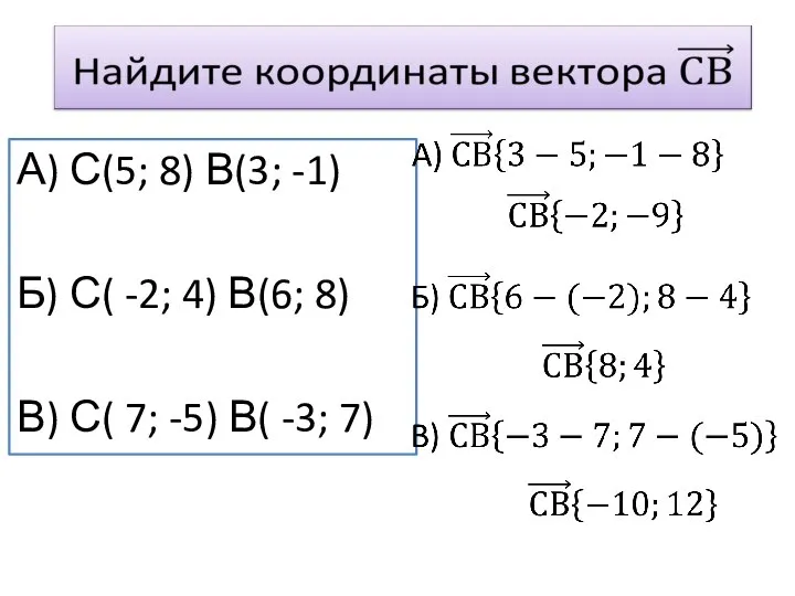 А) С(5; 8) В(3; -1) Б) С( -2; 4) В(6; 8) В)