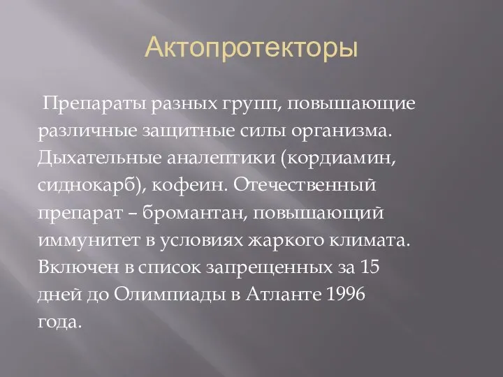 Актопротекторы Препараты разных групп, повышающие различные защитные силы организма. Дыхательные аналептики (кордиамин,