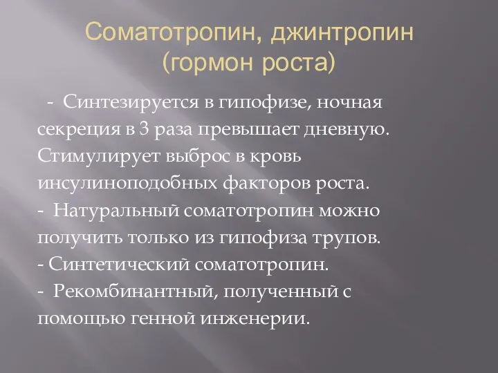 Соматотропин, джинтропин (гормон роста) - Синтезируется в гипофизе, ночная секреция в 3