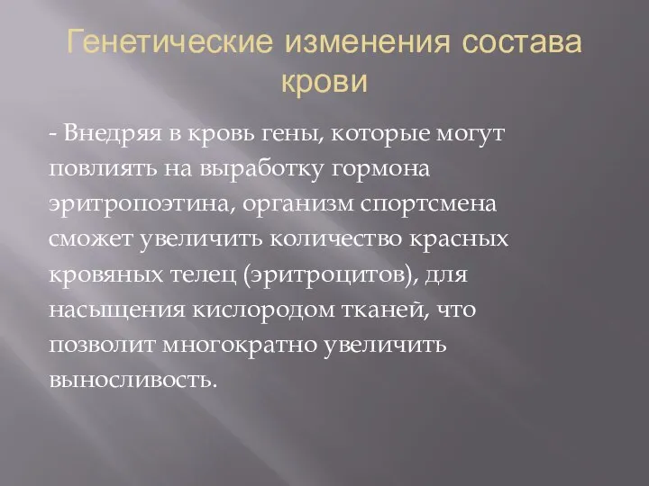 Генетические изменения состава крови - Внедряя в кровь гены, которые могут повлиять