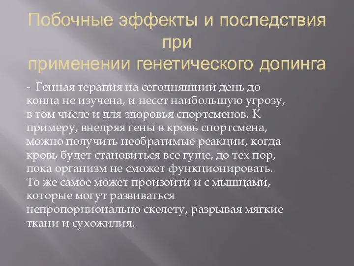 Побочные эффекты и последствия при применении генетического допинга - Генная терапия на