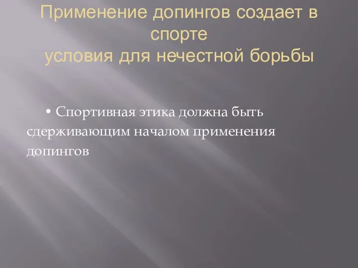 Применение допингов создает в спорте условия для нечестной борьбы • Спортивная этика