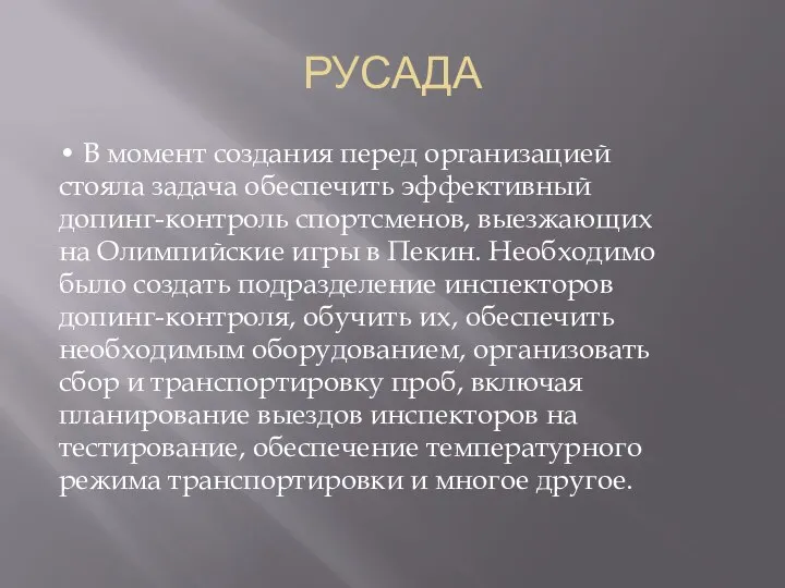 РУСАДА • В момент создания перед организацией стояла задача обеспечить эффективный допинг-контроль