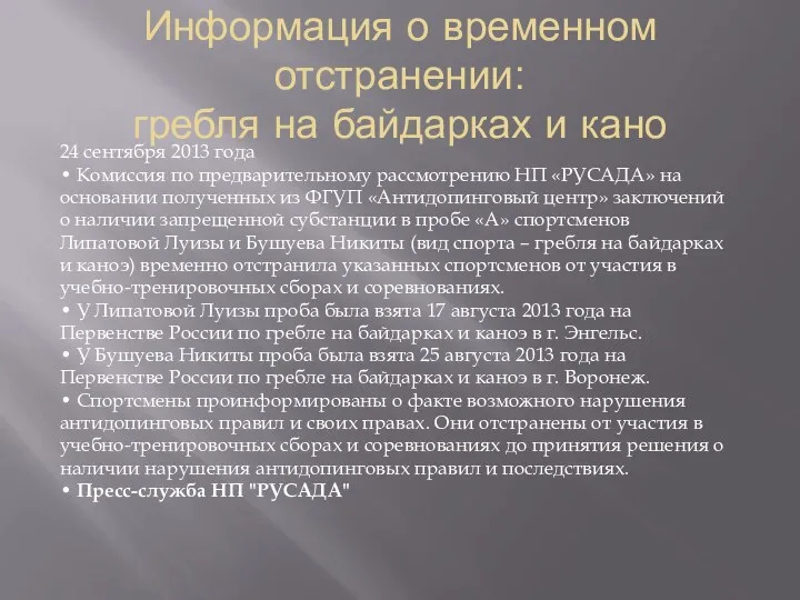 Информация о временном отстранении: гребля на байдарках и кано 24 сентября 2013