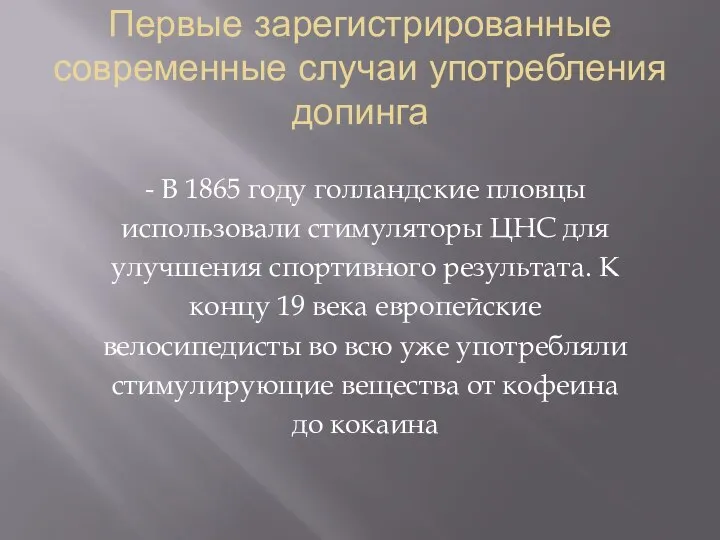 Первые зарегистрированные современные случаи употребления допинга - В 1865 году голландские пловцы