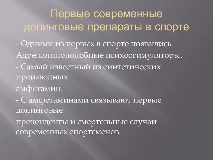 Первые современные допинговые препараты в спорте - Одними из первых в спорте