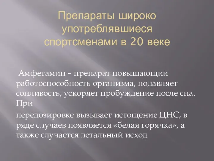 Препараты широко употреблявшиеся спортсменами в 20 веке Амфетамин – препарат повышающий работоспособность