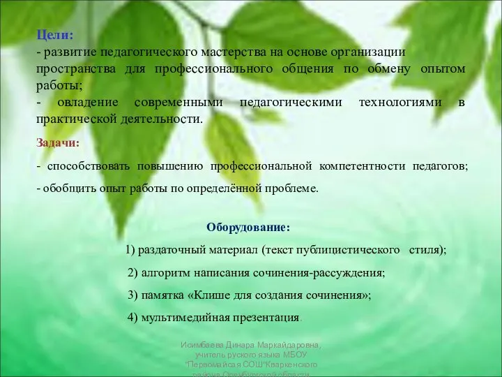 Цели: - развитие педагогического мастерства на основе организации пространства для профессионального общения