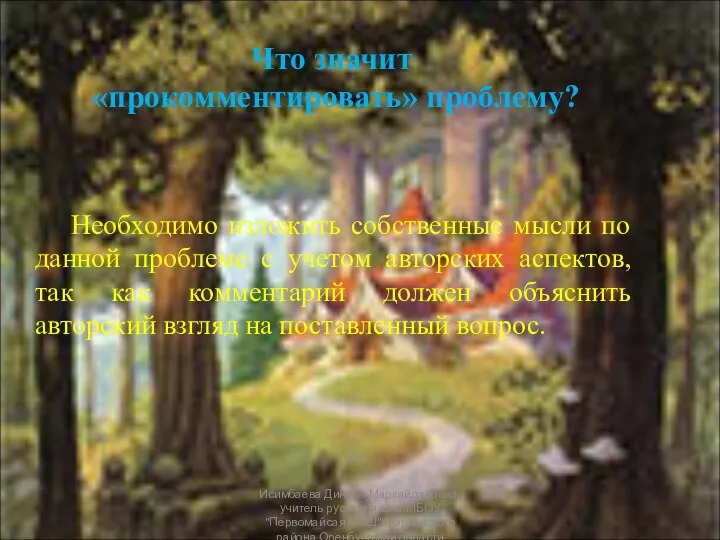 Что значит «прокомментировать» проблему? Необходимо изложить собственные мысли по данной проблеме с