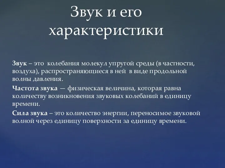 Звук – это колебания молекул упругой среды (в частности, воздуха), распространяющиеся в