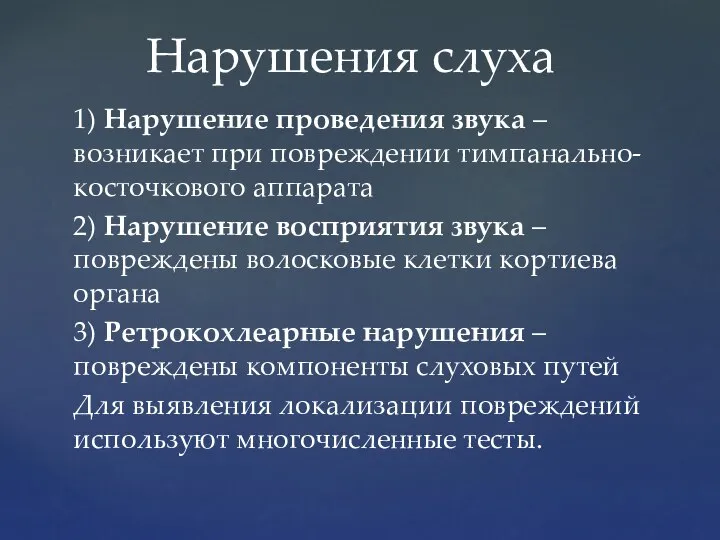 1) Нарушение проведения звука – возникает при повреждении тимпанально-косточкового аппарата 2) Нарушение