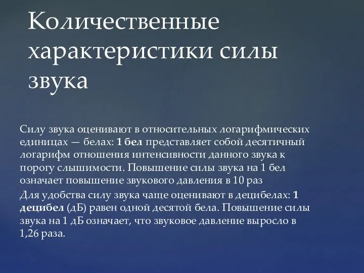 Силу звука оценивают в относительных логарифмических единицах — белах: 1 бел представляет