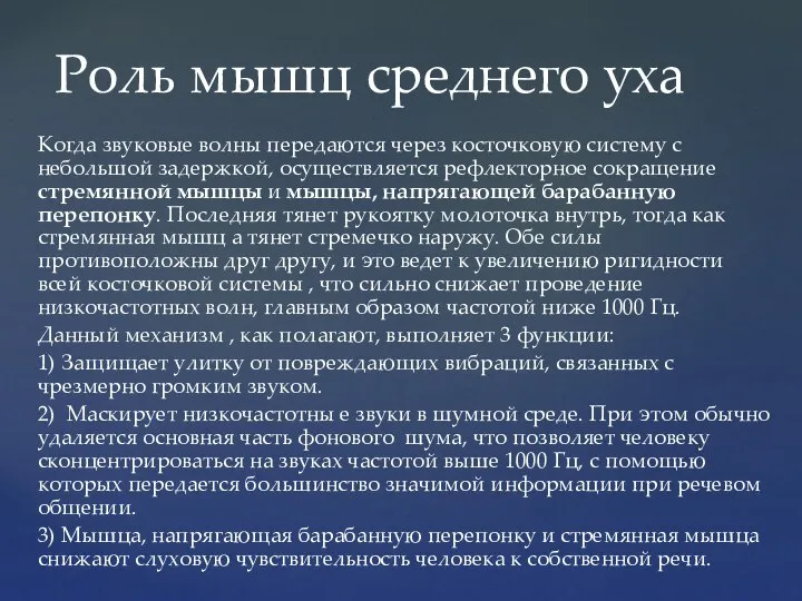 Когда звуковые волны передаются через косточковую систему с небольшой задержкой, осуществляется рефлекторное