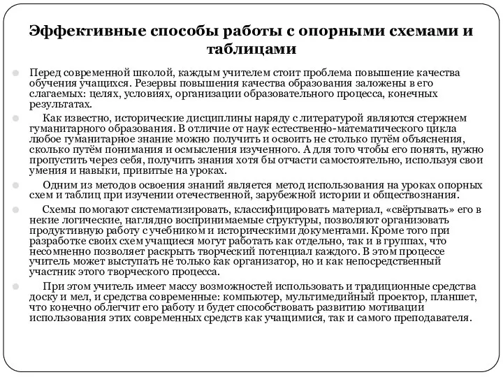 Эффективные способы работы с опорными схемами и таблицами Перед современной школой, каждым