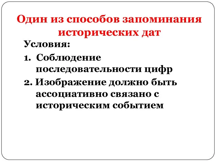 Один из способов запоминания исторических дат Условия: 1. Соблюдение последовательности цифр 2.