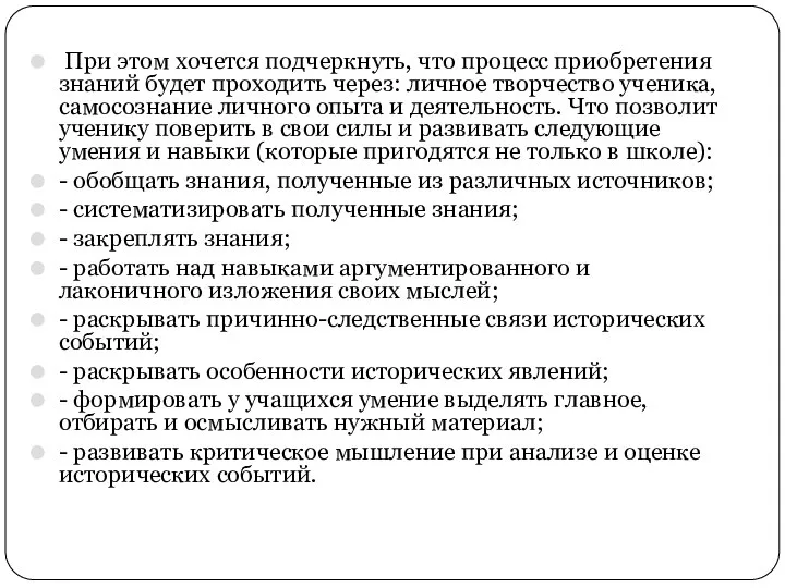 При этом хочется подчеркнуть, что процесс приобретения знаний будет проходить через: личное