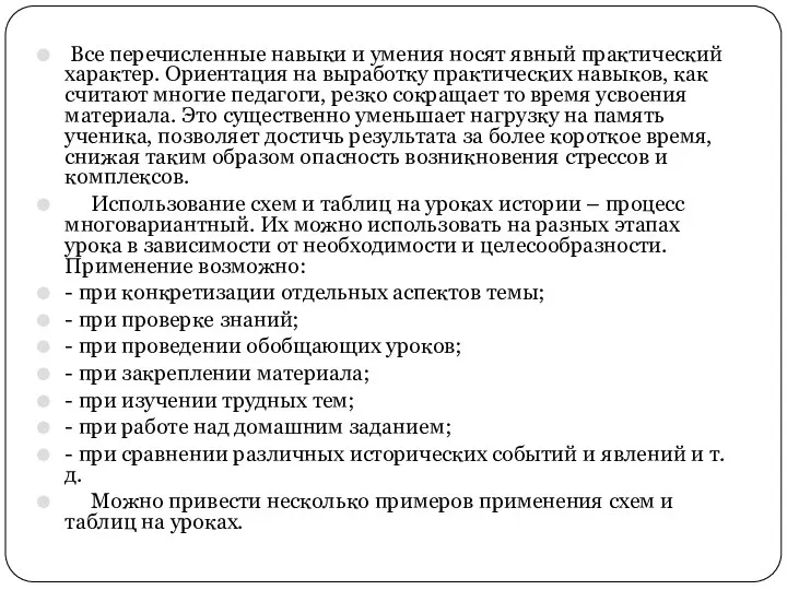 Все перечисленные навыки и умения носят явный практический характер. Ориентация на выработку