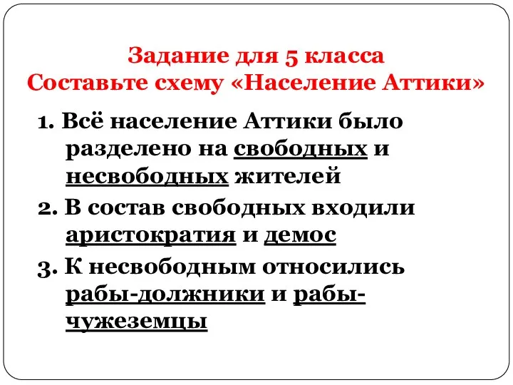 Задание для 5 класса Составьте схему «Население Аттики» 1. Всё население Аттики