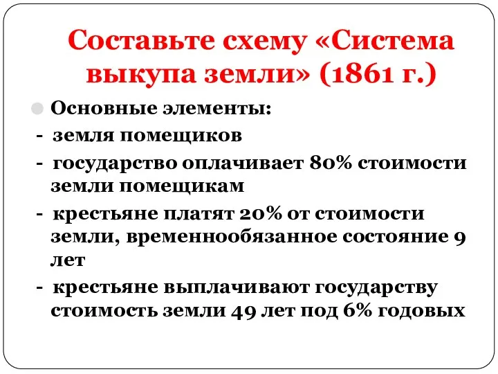 Составьте схему «Система выкупа земли» (1861 г.) Основные элементы: - земля помещиков