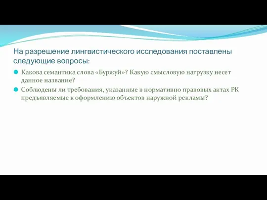 На разрешение лингвистического исследования поставлены следующие вопросы: Какова семантика слова «Буржуй»? Какую