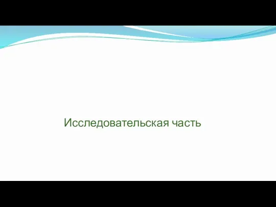 Исследовательская часть