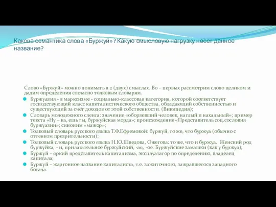 Какова семантика слова «Буржуй»? Какую смысловую нагрузку несет данное название? Слово «Буржуй»