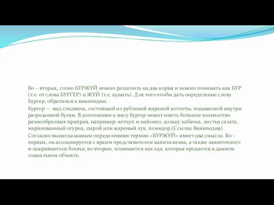 Во – вторых, слово БУРЖУЙ можно разделить на два корня и можно