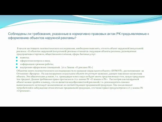 Соблюдены ли требования, указанные в нормативно правовых актах РК предъявляемые к оформлению