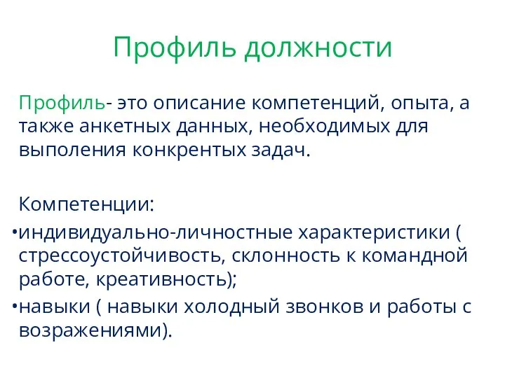 Профиль должности Профиль- это описание компетенций, опыта, а также анкетных данных, необходимых