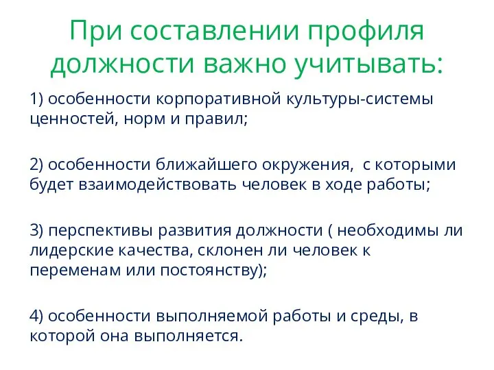 При составлении профиля должности важно учитывать: 1) особенности корпоративной культуры-системы ценностей, норм