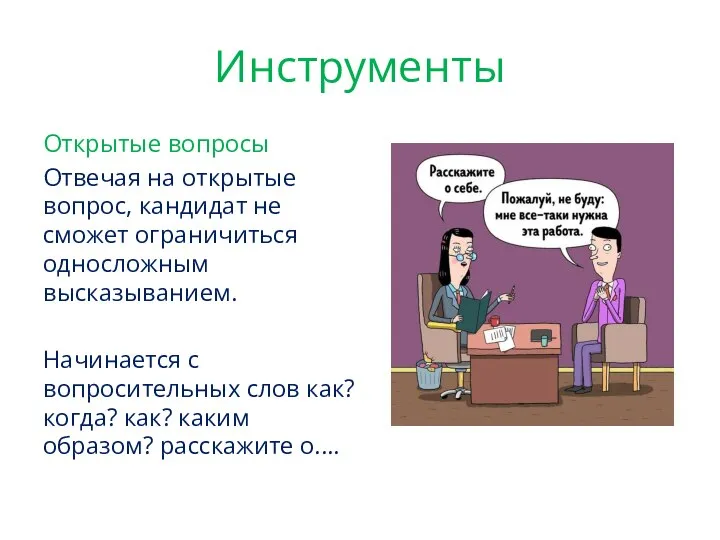 Инструменты Открытые вопросы Отвечая на открытые вопрос, кандидат не сможет ограничиться односложным