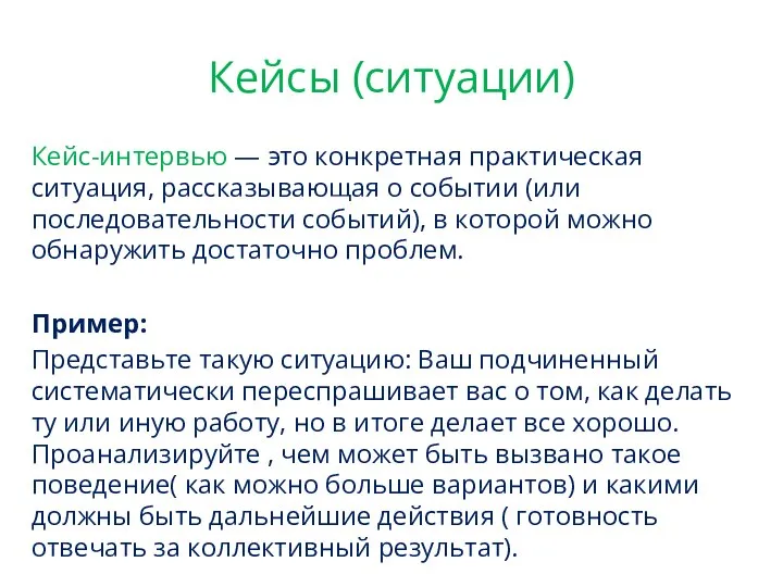 Кейсы (ситуации) Кейс-интервью — это конкретная практическая ситуация, рассказывающая о событии (или