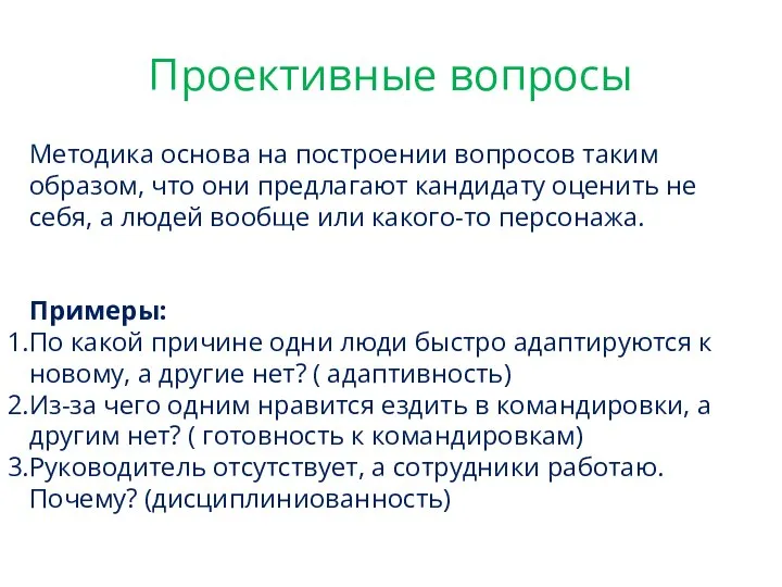 Проективные вопросы Методика основа на построении вопросов таким образом, что они предлагают