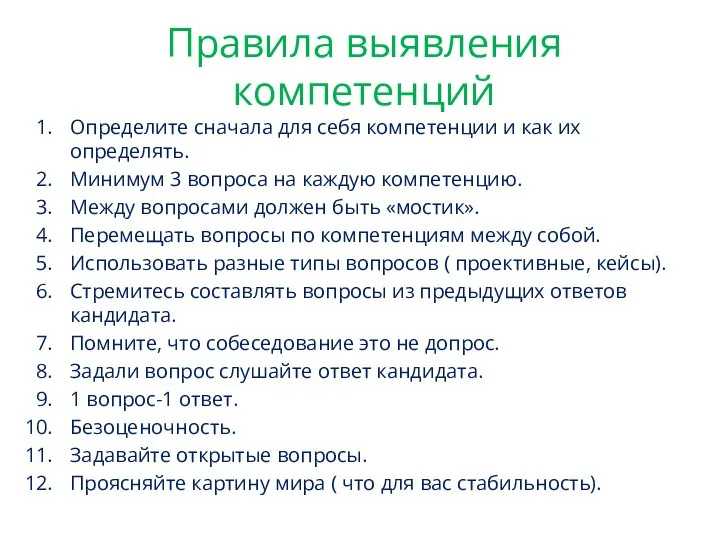 Правила выявления компетенций Определите сначала для себя компетенции и как их определять.