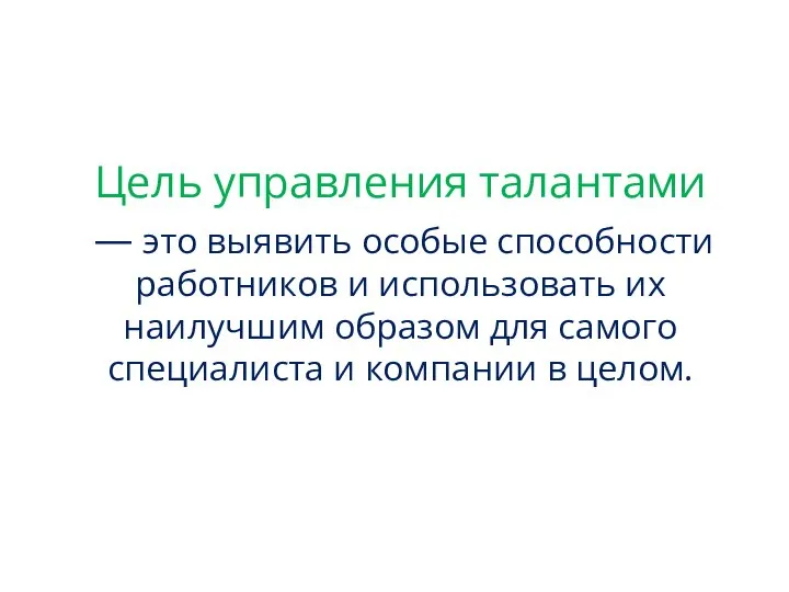 Цель управления талантами — это выявить особые способности работников и использовать их