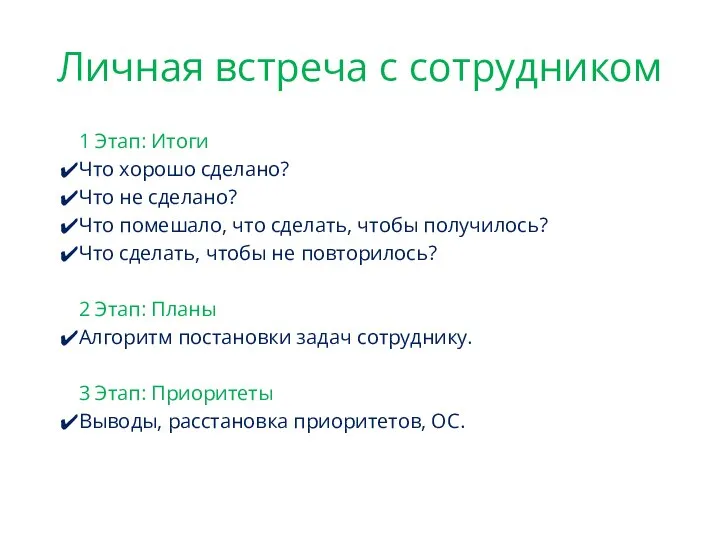 Личная встреча с сотрудником 1 Этап: Итоги Что хорошо сделано? Что не