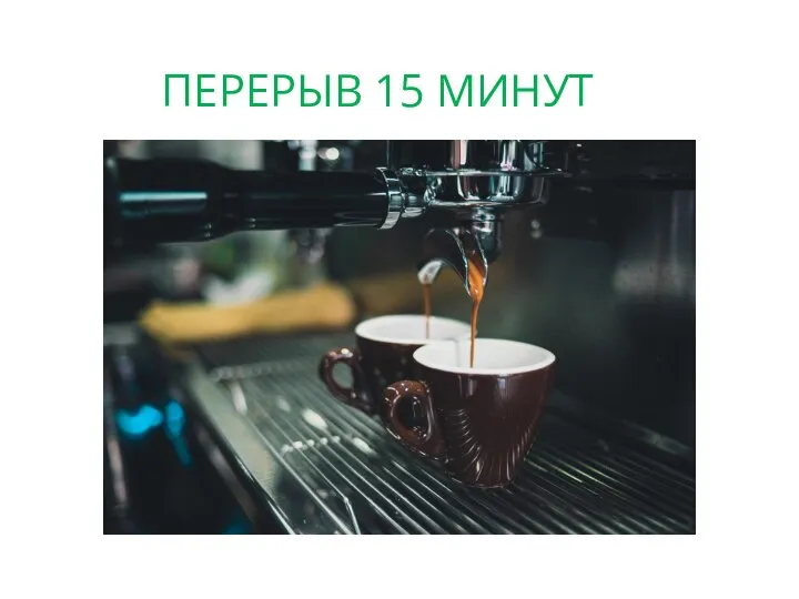 ПЕРЕРЫВ 15 МИНУТ