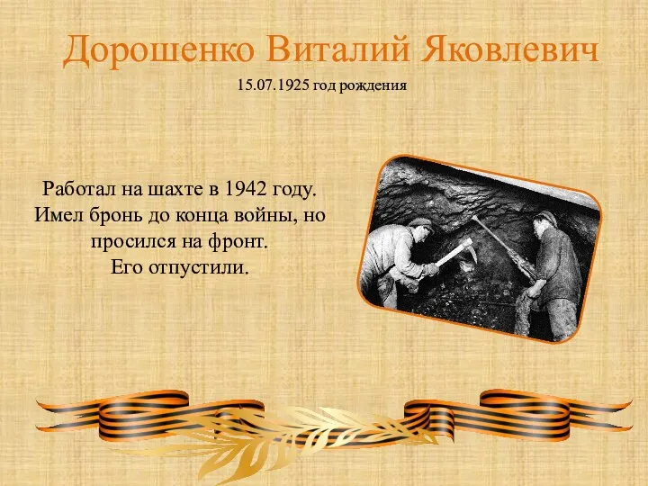 Дорошенко Виталий Яковлевич 15.07.1925 год рождения Работал на шахте в 1942 году.