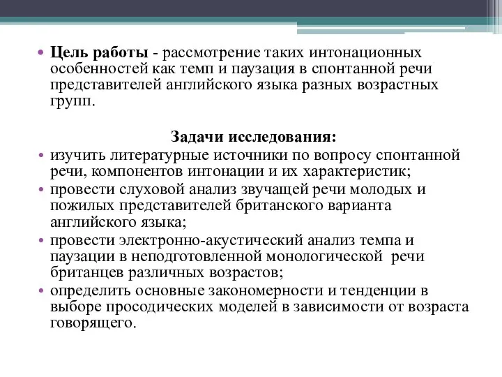 Цель работы - рассмотрение таких интонационных особенностей как темп и паузация в