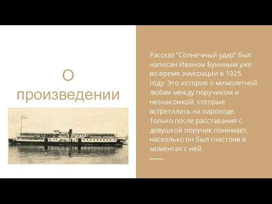 О произведении Рассказ “Солнечный удар” был написан Иваном Буниным уже во время