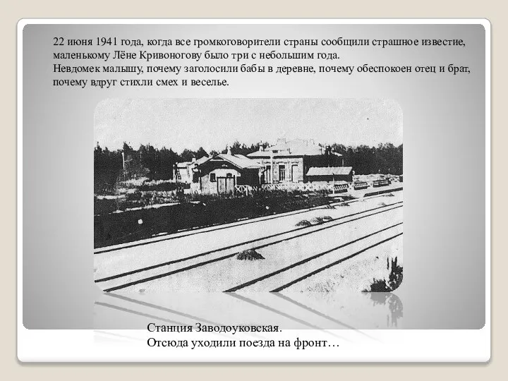 22 июня 1941 года, когда все громкоговорители страны сообщили страшное известие, маленькому