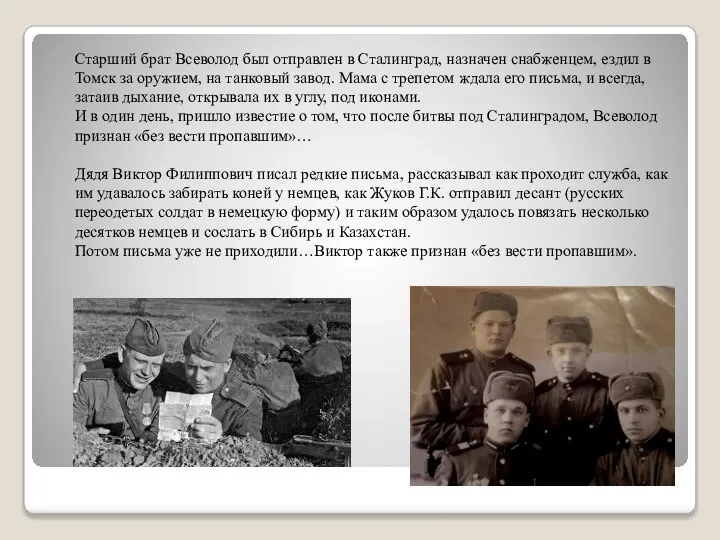Старший брат Всеволод был отправлен в Сталинград, назначен снабженцем, ездил в Томск