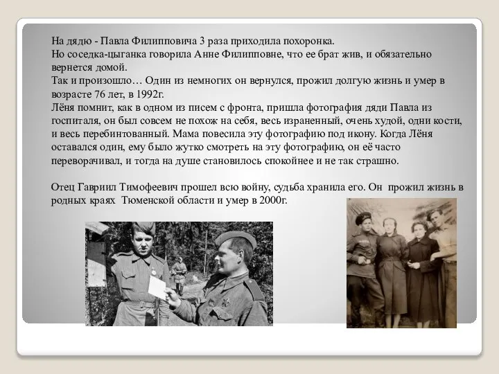 На дядю - Павла Филипповича 3 раза приходила похоронка. Но соседка-цыганка говорила