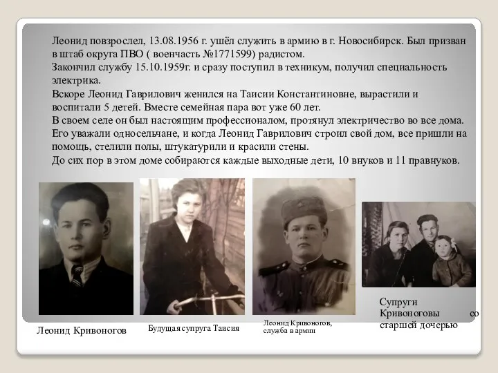 Леонид повзрослел, 13.08.1956 г. ушёл служить в армию в г. Новосибирск. Был
