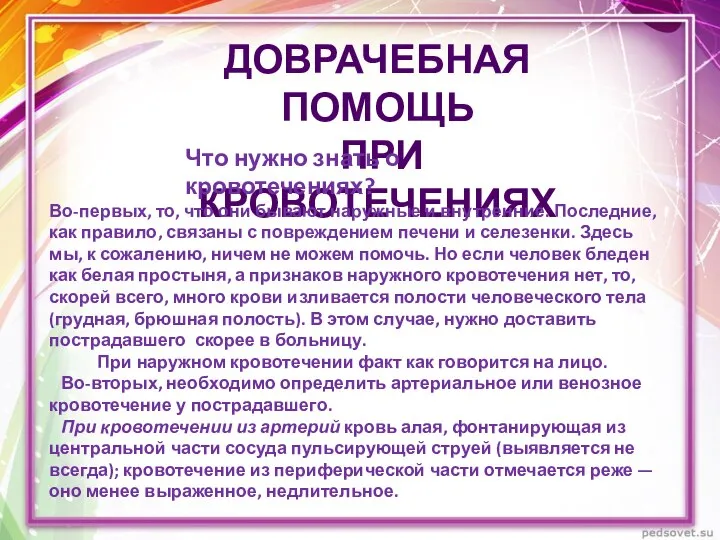 ДОВРАЧЕБНАЯ ПОМОЩЬ ПРИ КРОВОТЕЧЕНИЯХ Во-первых, то, что они бывают наружные и внутренние.