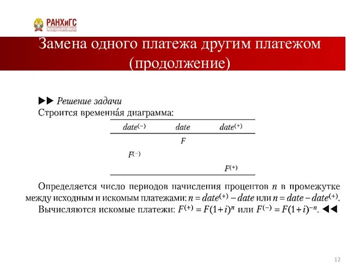 Замена одного платежа другим платежом (продолжение)