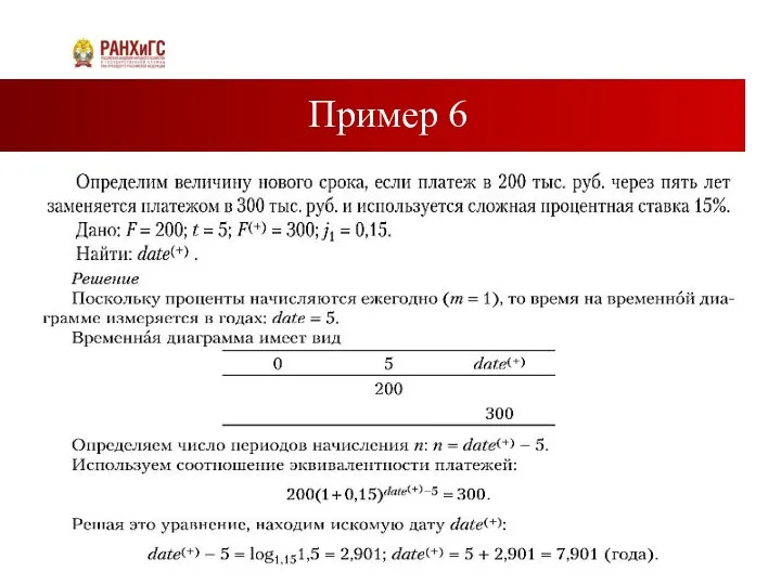 Пример 6