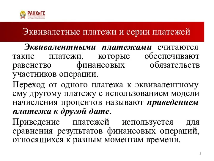 Эквивалетные платежи и серии платежей Эквивалентными платежами считаются такие платежи, которые обеспечивают