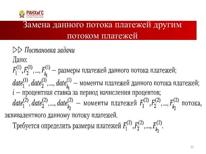 Замена данного потока платежей другим потоком платежей