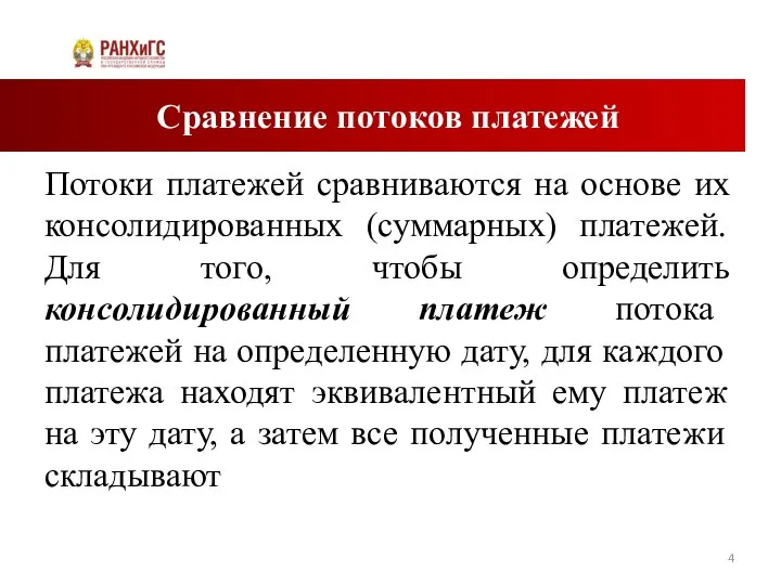 Сравнение потоков платежей Потоки платежей сравниваются на основе их консолидированных (суммарных) платежей.